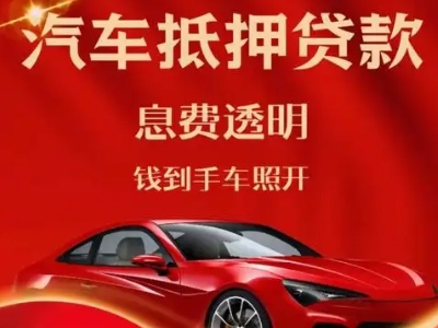 罗山良好口碑的汽车抵押贷款公司推荐